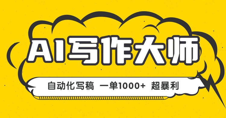 AI写作，无需手动，一键生成文稿，一单1000+ 永不失业副业项目！-九天资源站
