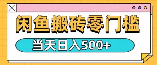 闲鱼零门槛搬砖项目，只要做就能够挣钱，一天可以3张-九天资源站