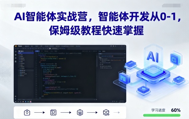 AI智能体实战营，智能体开发从0-1，保姆级教程快速掌握-九天资源站