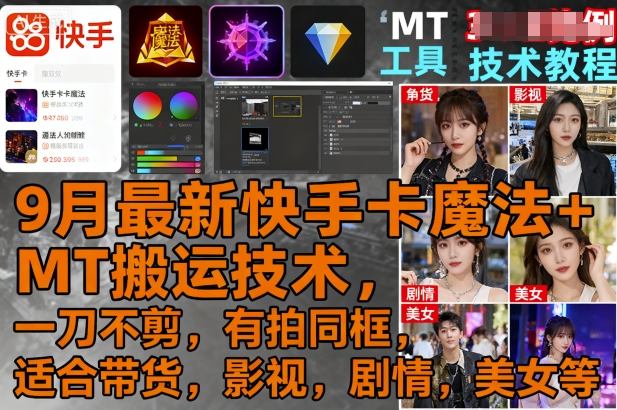 9月最新快手卡魔法+MT搬运技术，一刀不剪，有拍同框，适合带货，影视，剧情，美女等-九天资源站