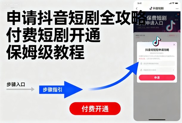 申请抖音短剧全攻略付费短剧开通，保姆级教程-九天资源站