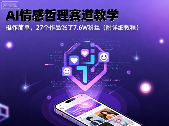 AI情感哲理赛道教学，操作简单，27个作品涨了7.6W粉丝(附详细教程)-九天资源站