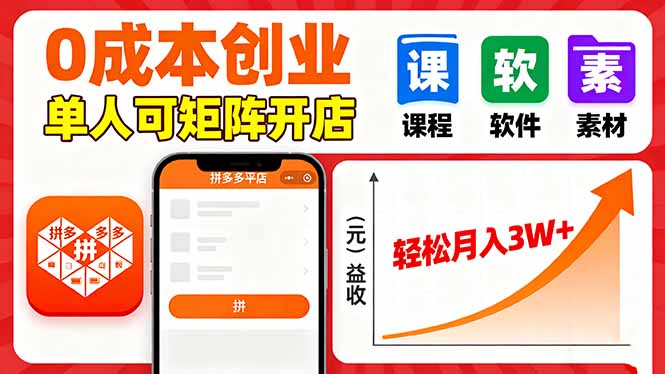 拼多多虚拟电商，0成本，单人可矩阵开店，轻松月入3W+-九天资源站
