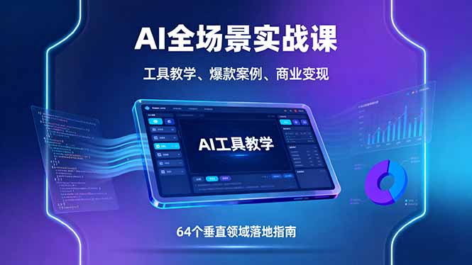 AI全场景实战课，工具教学、爆款案例、商业变现，64个垂直领域落地指南-九天资源站