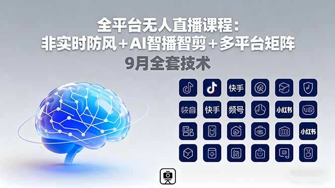 全平台无人直播课程：非实时防风＋AI智播智剪＋多平台矩阵，9月全套技术-九天资源站
