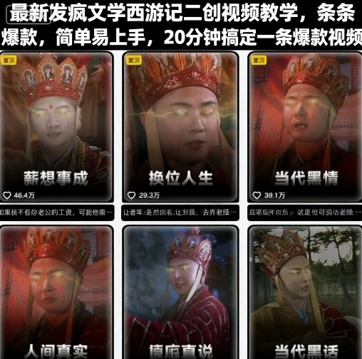 最新发疯文学西游记二创视频教学，条条爆款，简单易上手，20分钟搞定一条爆款视频-九天资源站