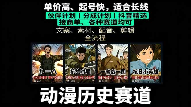 历史动漫赛道撸分成：起号、文案、素材、配音、剪辑，单视频收益破万-九天资源站