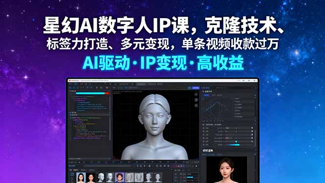 星幻AI数字人IP课，克隆技术、标签力打造、多元变现，单条视频收款过万-九天资源站