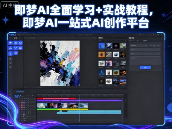 即梦AI全面学习+实战教程，即梦AI一站式AI创作平台-九天资源站