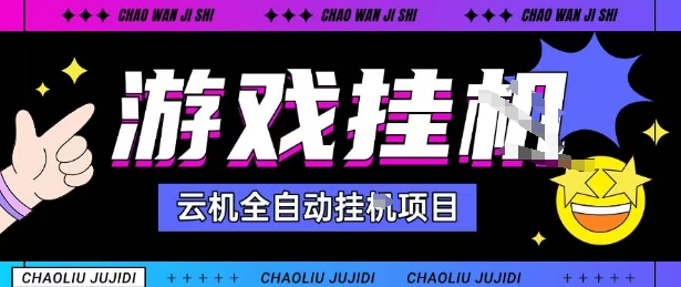 2025暴力挂G自撸项目单窗口30-100＋无上限可批量矩阵操作单窗口无限提秒到账【揭秘】-九天资源站