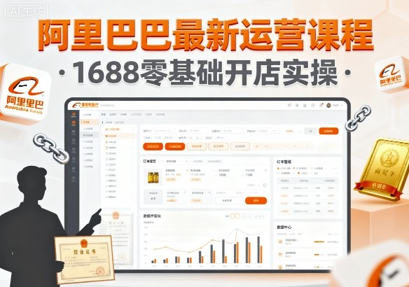阿里巴巴最新运营课程，1688零基础开店实操-九天资源站
