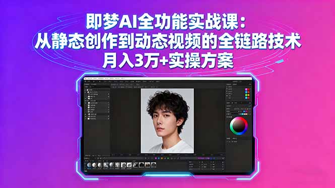 即梦AI全功能实战课：从静态创作到动态视频的全链路技术 月入3万+实操方案-九天资源站