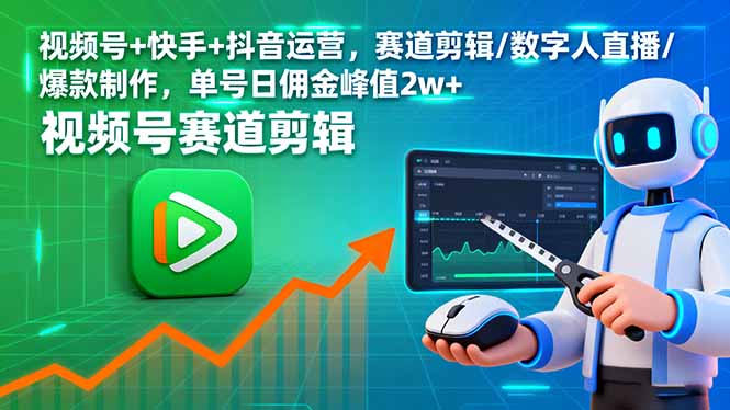视频号+快手+抖音运营，赛道剪辑/数字人直播/爆款制作，单号日佣金峰值2w+-九天资源站