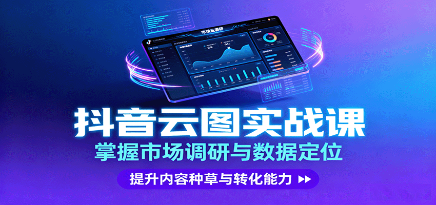 抖音云图实战，掌握市场调研与数据定位，提升内容种草与转化能力-九天资源站