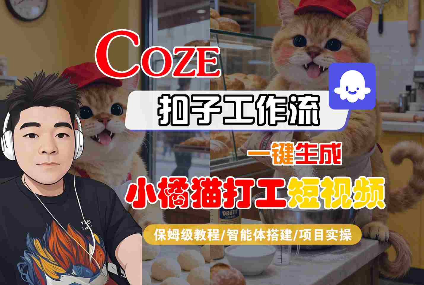 Coze扣子智能体工作流一键生成“小橘猫打工“短视频，全流程保姆级教学-九天资源站