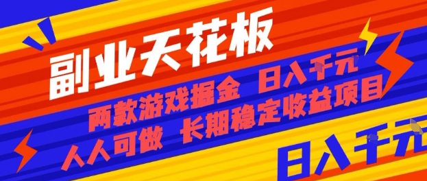 副业天花板！两款游戏掘金：日入1k+，人人可做，纯干货，长期稳定收益项目【揭秘】-九天资源站