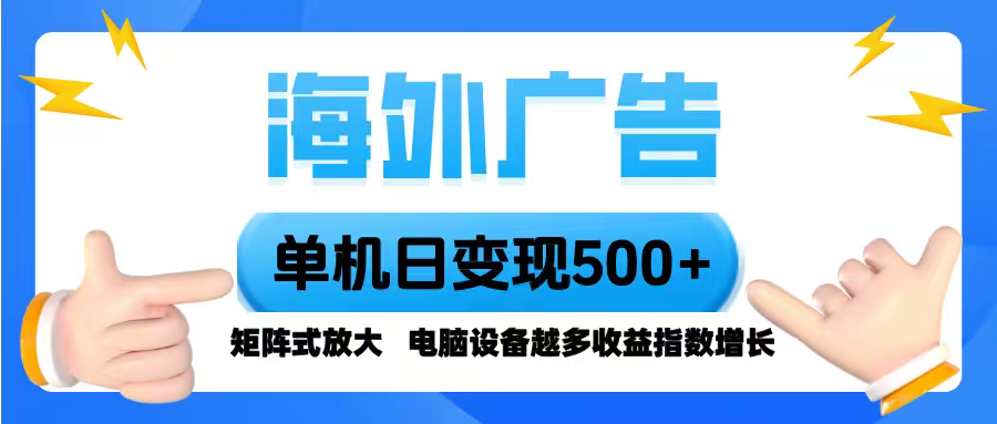 海外广告 单机单日变现500+ 脚本全自动操作，设备越多，收益翻倍，小白…-九天资源站