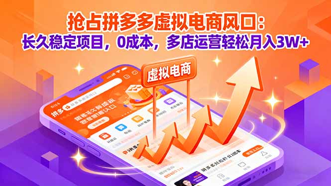 抢占拼多多虚拟电商风口：长久稳定项目，0成本，多店运营轻松月入3W+-九天资源站