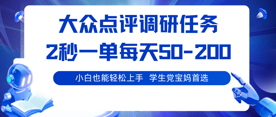 大众点评调研任务，2秒一单 每天50-200,学生党宝妈首选-九天资源站