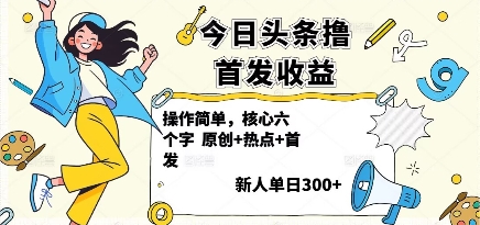 今日头条撸首发玩法，操作简单，新人一天3张+-九天资源站