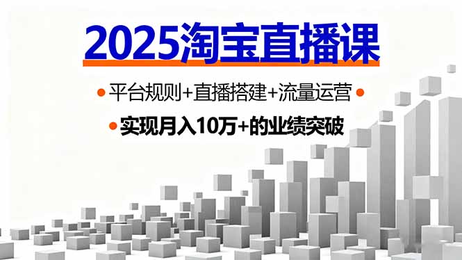 2025淘宝直播课，平台规则+直播搭建+流量运营，首播GMV破3万-九天资源站