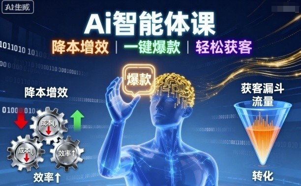 Ai智能体课，降本增效，一键爆款，轻松获客-九天资源站