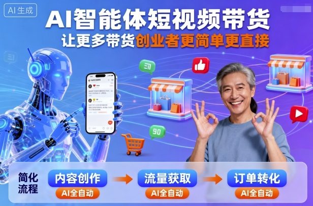 AI智能体短视频带货，让更多带货创业者更简单更直接-九天资源站