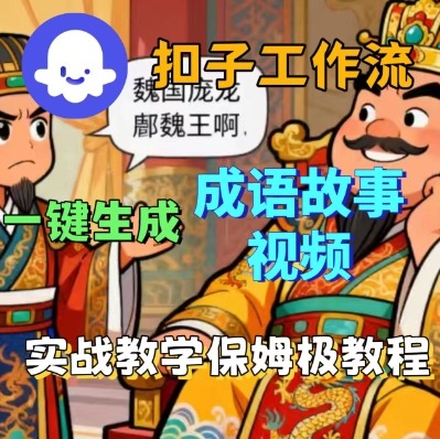 Coze扣子智能体工作流一键生成成语故事短视频，保姆级实战搭建教学-九天资源站