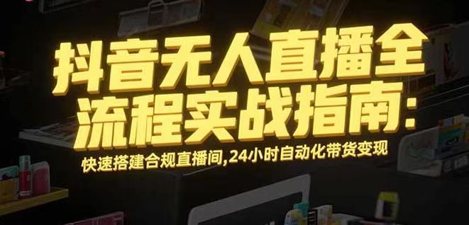 无人直播带货掘金，单日稳定收入1000+，不违规操作简单 长期可做-九天资源站