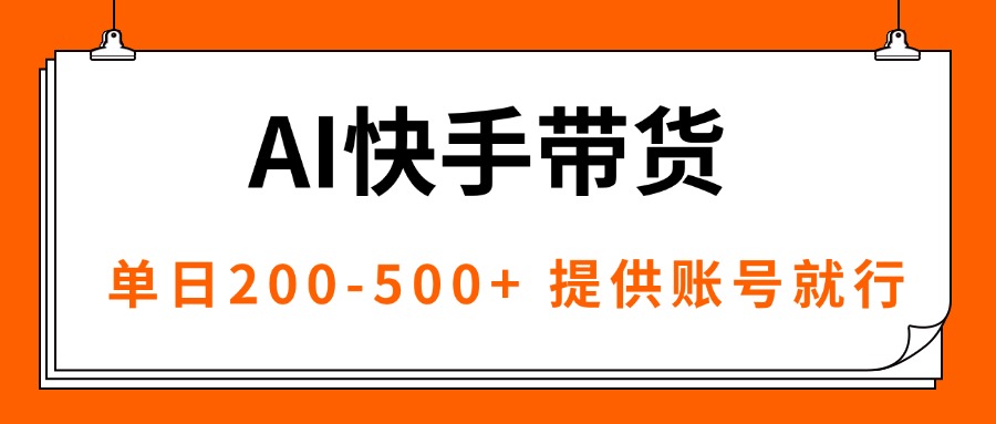 AI黑科技快手带货，提供账号就行，独家AB技术，单日200-500+-九天资源站