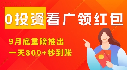 淘热点看广领红包，9月重磅推出，不限制手机数量，手机越多，收益越高，一天8张-九天资源站