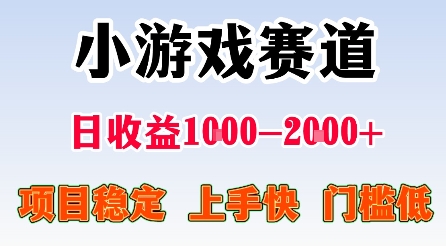最新小游戏赛道，日收益1k-2k+，项目稳定上手快门槛低，在家就可以自己创业【揭秘】-九天资源站
