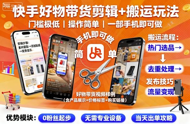 快手好物带货剪辑+搬运玩法，门槛极低，操作简单，一部手机即可玩做-九天资源站