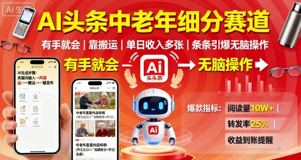 AI头条中老年细分赛道，有手就会靠搬运，单日收入多张，条条引爆无脑操作-九天资源站