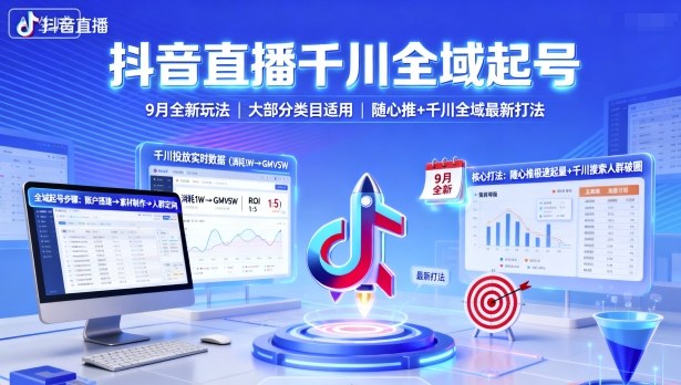 抖音直播千川全域起号，9月全新玩法，大部分类目适用，随心推以及千川全域最新打法-九天资源站
