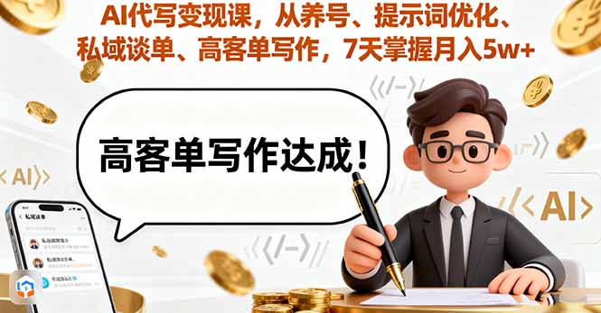 AI代写变现课，从养号、提示词优化、私域谈单、高客单写作，7天掌握月入5w-九天资源站