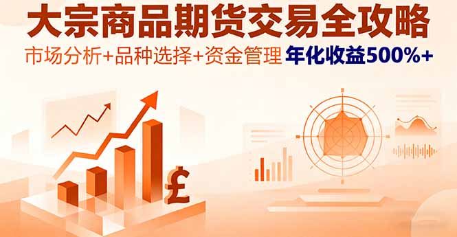大宗商品期货交易全攻略，市场分析+品种选择+资金管理，年化收益500%+-九天资源站