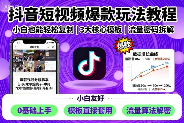 抖音短视频爆款玩法教程，小白也能轻松复制-九天资源站