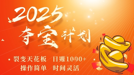 2025夺宝计划，0撸浏览广告挣米，裂变天花板日入多张，操作简单时间灵活-九天资源站