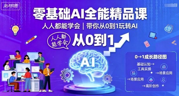 零基础AI全能精品课，人人都能学会，带你从0到1玩转AI-九天资源站