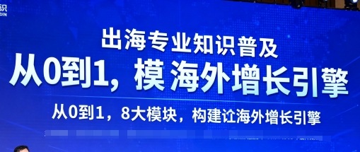 出海专业知识普及，从0到1，8大模块构建你的海外增长引擎-九天资源站