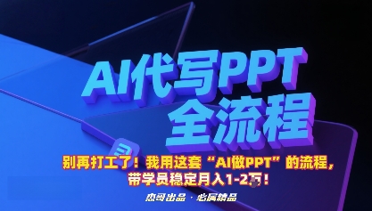 别再打工了！我用这套“AI做PPT”的流程，带学员稳定月入1-2W！-九天资源站