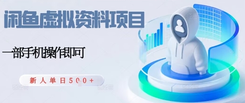 闲鱼虚拟资料项目，每天一小时，新人日入5张-九天资源站