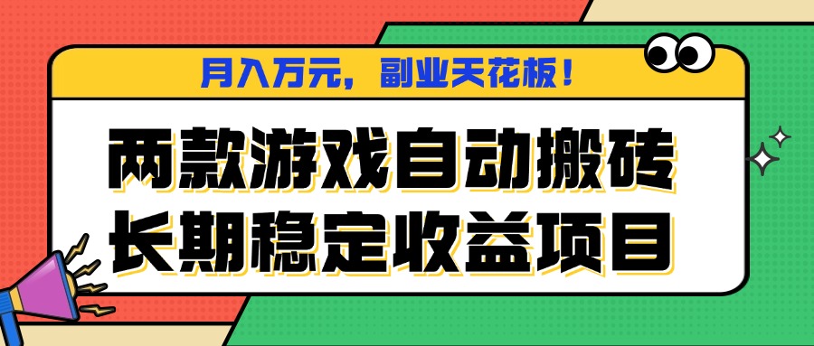 两款游戏自动搬砖，月入万元，长期稳定收益项目，副业天花板！-九天资源站