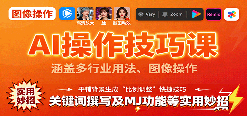 AI操作技巧课，涵盖多行业用法、图像操作、关键词撰写及MJ功能等实用妙招-九天资源站