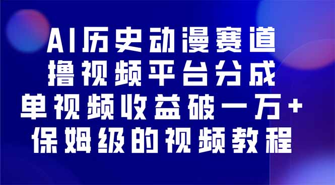 AI历史动漫赛道撸分成，单视频收益破10000+的玩法，保姆级的视频教程！-九天资源站