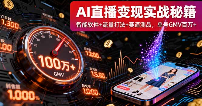 AI直播变现实战9月线下课：智能软件+流量打法+赛道测品，单号GMV百万+-九天资源站