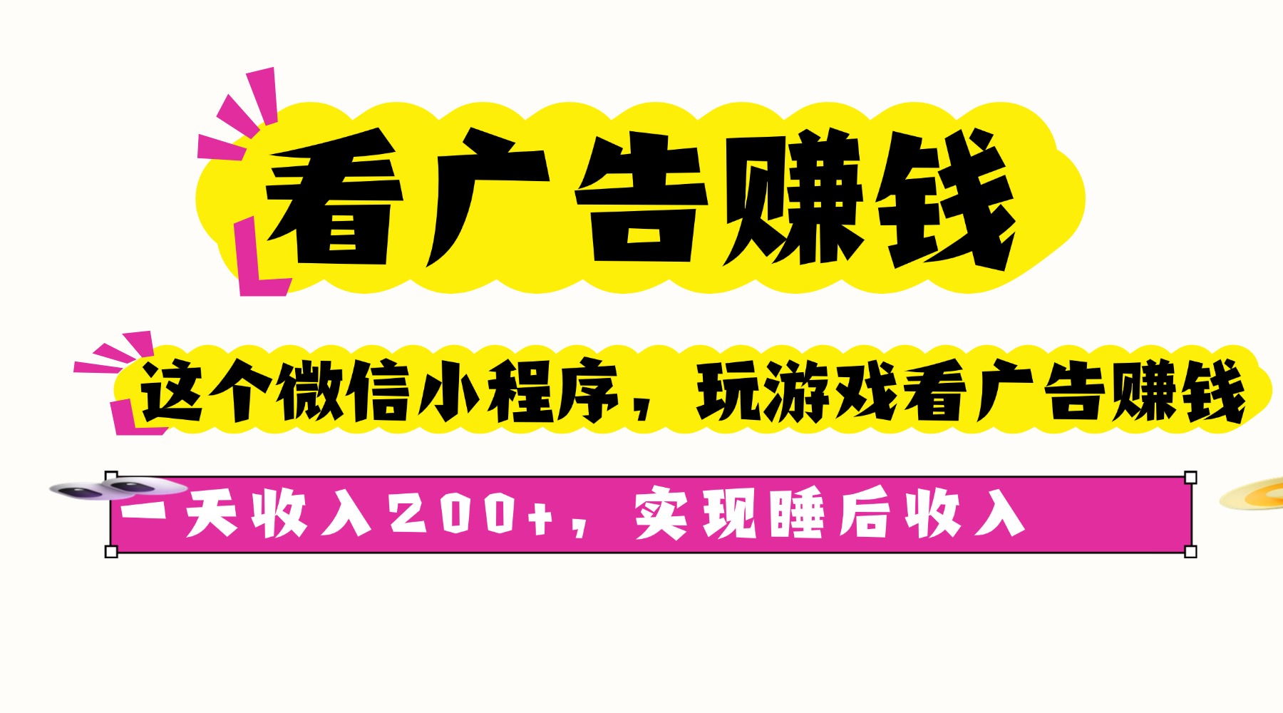 看广告赚钱，这个微信小程序看广告赚钱，一天收入200+，实现睡后收入-九天资源站
