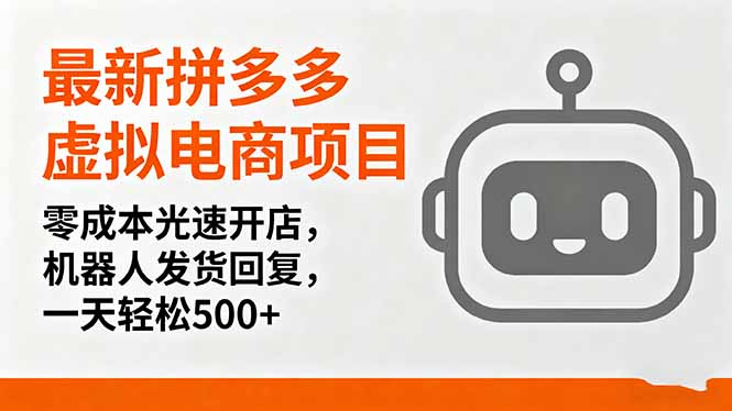 最新拼多多虚拟电商项目，零成本光速开店，机器人发货回复，一天轻松500+-九天资源站
