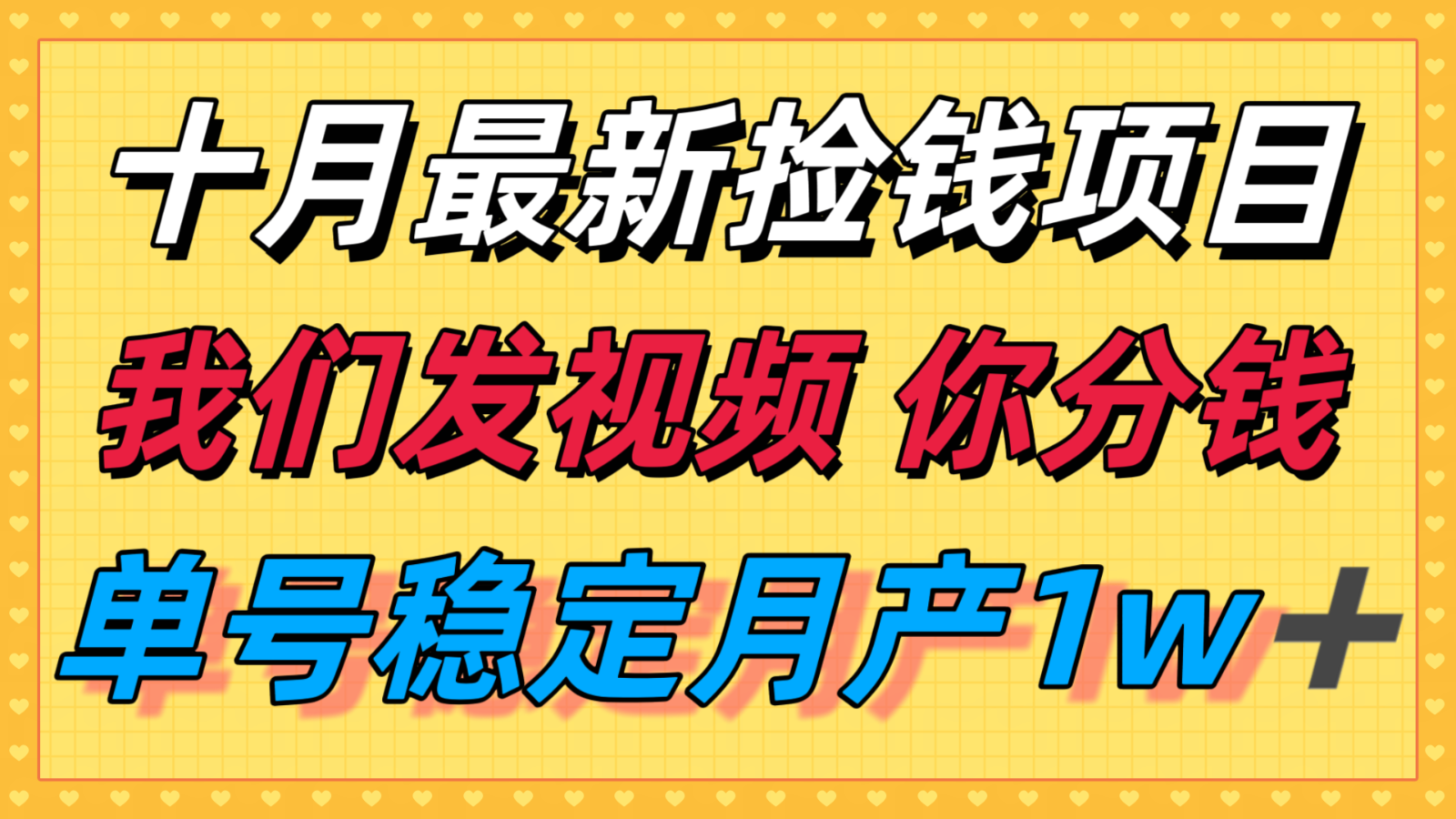 十月最强无门槛捡钱项目，支付宝分成代运营，我们干活，你分钱！单号月产1w＋-九天资源站